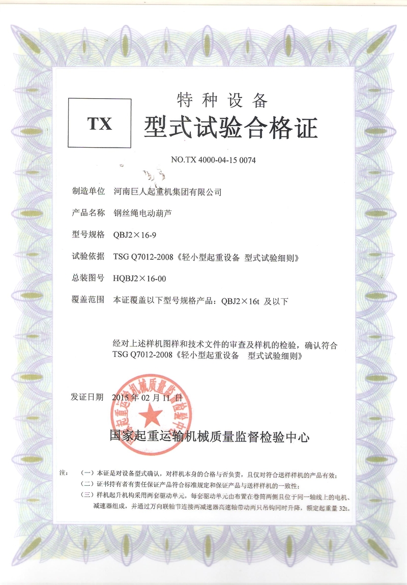 QBJ電動葫蘆型式試驗合格證