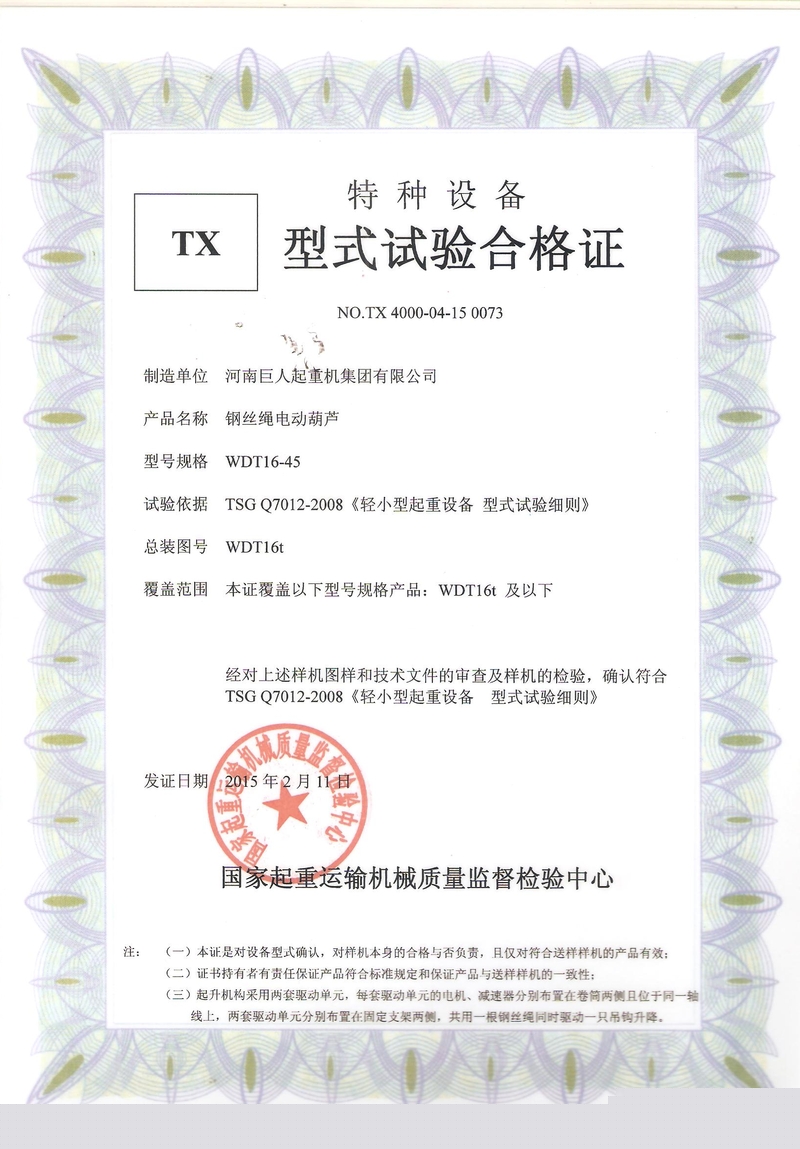 WDT電動葫蘆型式試驗合格證 001